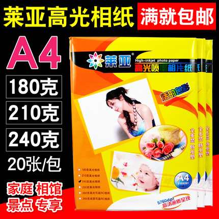 包邮 莱亚 A4 240g 210g 180g照片纸 高光相片纸 喷墨打印 相纸
