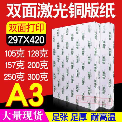 易印王激光铜版纸A3 105g双面高光128g 157g相片纸铜版彩激纸300g - 封面