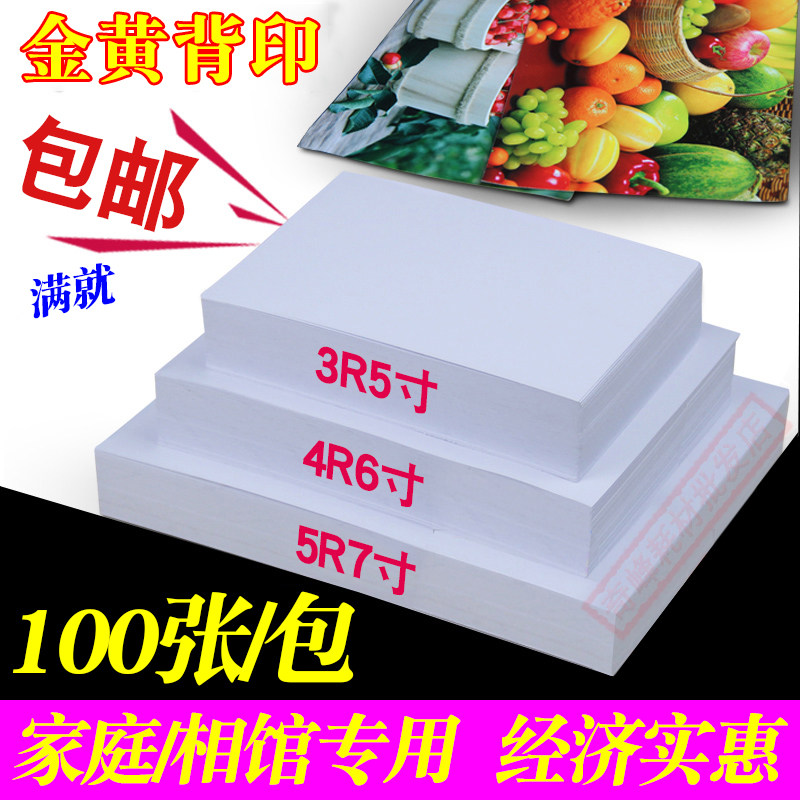 包邮4r 210g 230G 260g A4 6寸 5寸 7寸高光相片纸 喷墨打印相纸
