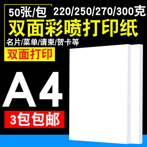 A4 220G 250G 270G 300G 喷墨 打印纸 白卡纸 双面 名片纸卡片纸