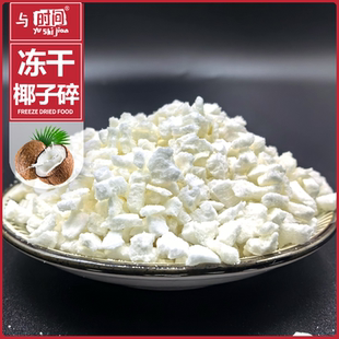 椰子脆丁椰肉干非烘干 冻干椰子碎家用甜品蛋糕椰蓉烘焙原料