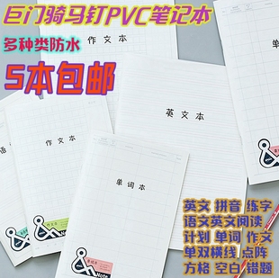 巨门NOTE骑马钉PP透明横线笔记本32K学生本作文练字错题英文阅读