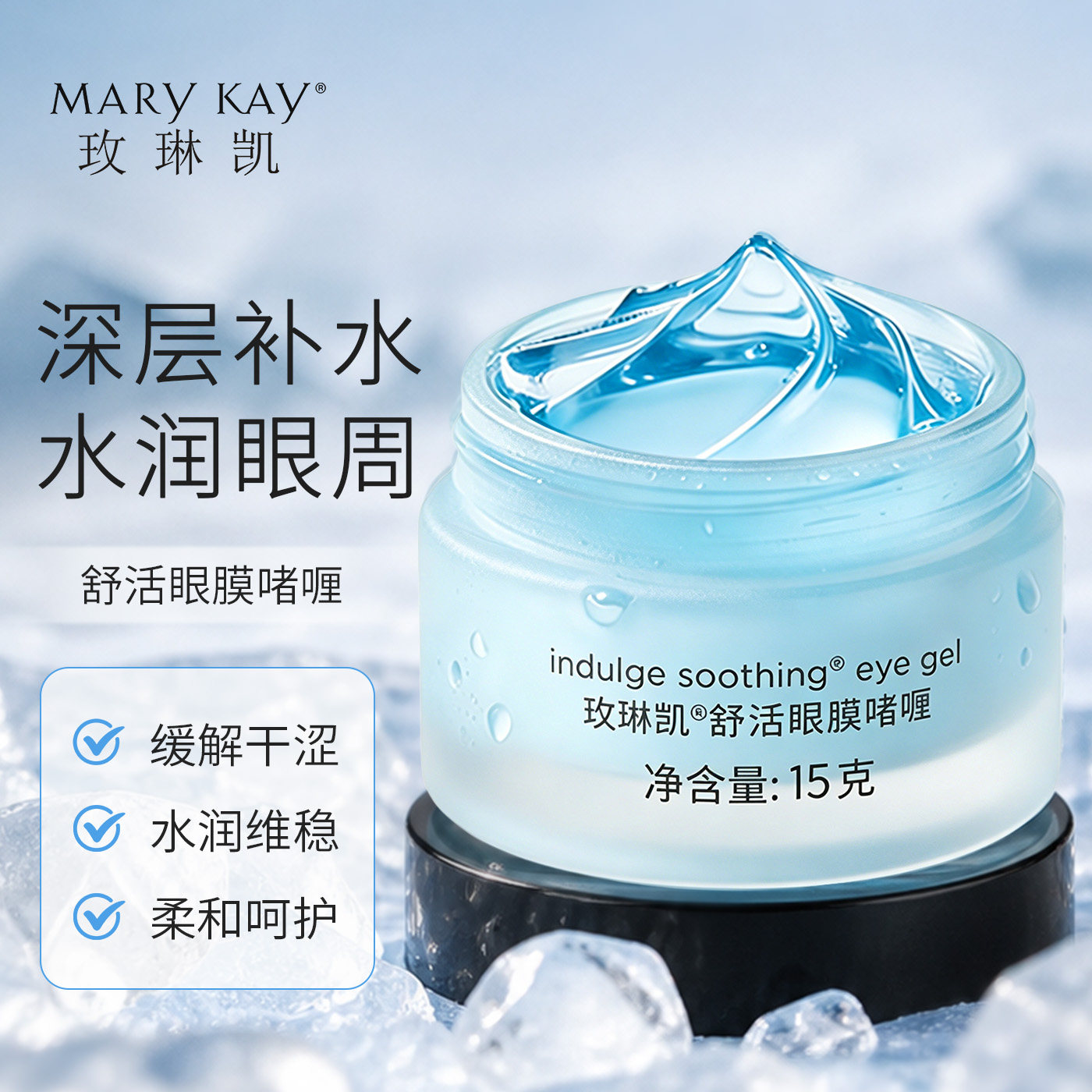 玫琳凯眼霜舒活眼膜啫喱贴