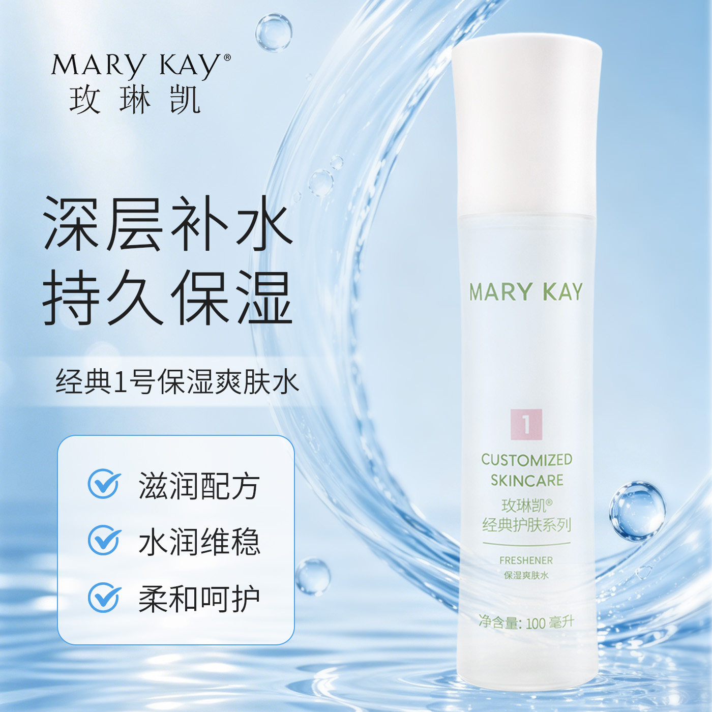玫琳凯经典1号保湿爽肤水