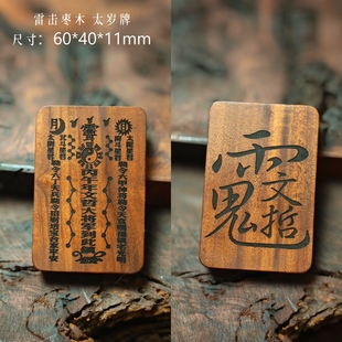 野生料雷击枣木2026太岁牌护身牌吊坠道家法器令牌吊坠雷劈木雷裂