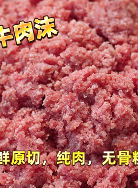 30斤纯牛肉沫【无骨粉】100%牛肉