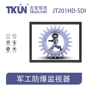 20.1寸EMC抗干扰防爆监视器SDI嵌入式 宽电压工业显示器JT201HD
