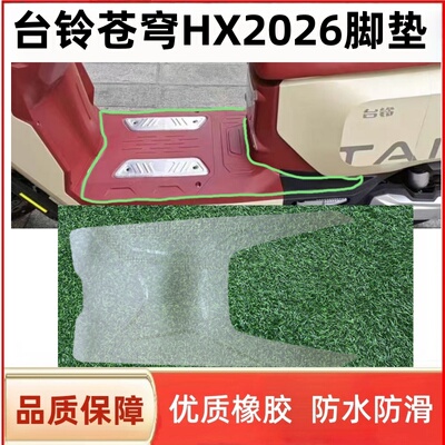 适用于台铃苍穹-HX电动车专用脚垫新新国标电瓶车防水防滑脚踩垫