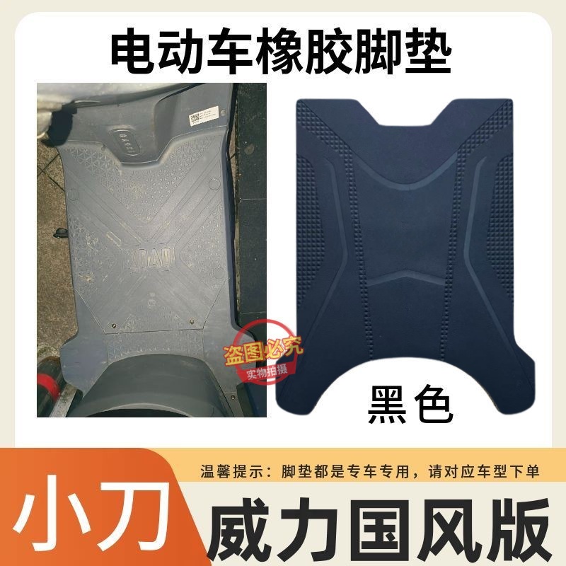 小刀威力国风版电瓶电动车脚垫脚踩垫踏板垫TDT24344Z坐垫座椅套