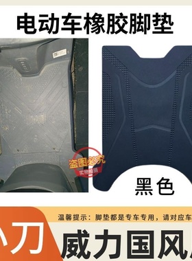 小刀威力国风版电瓶电动车脚垫脚踩垫踏板垫TDT24344Z坐垫座椅套