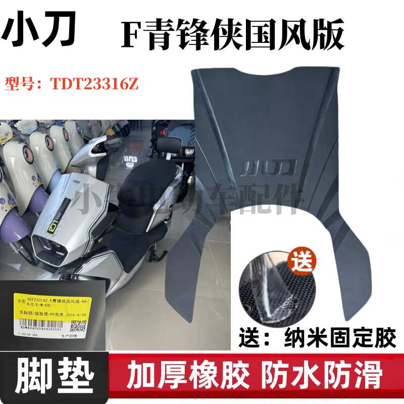 适用于小刀F青锋侠国风版电动车脚垫青蜂侠防水防滑踏板皮电瓶车