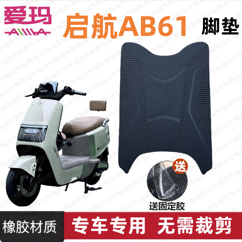 启航AB61电动车脚垫防水防滑