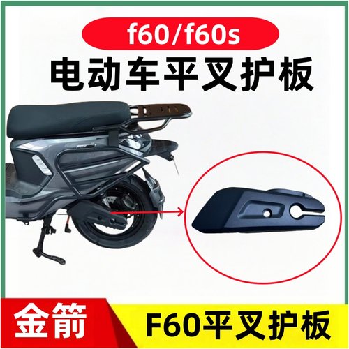 金箭F60/F60S电动车平叉护板