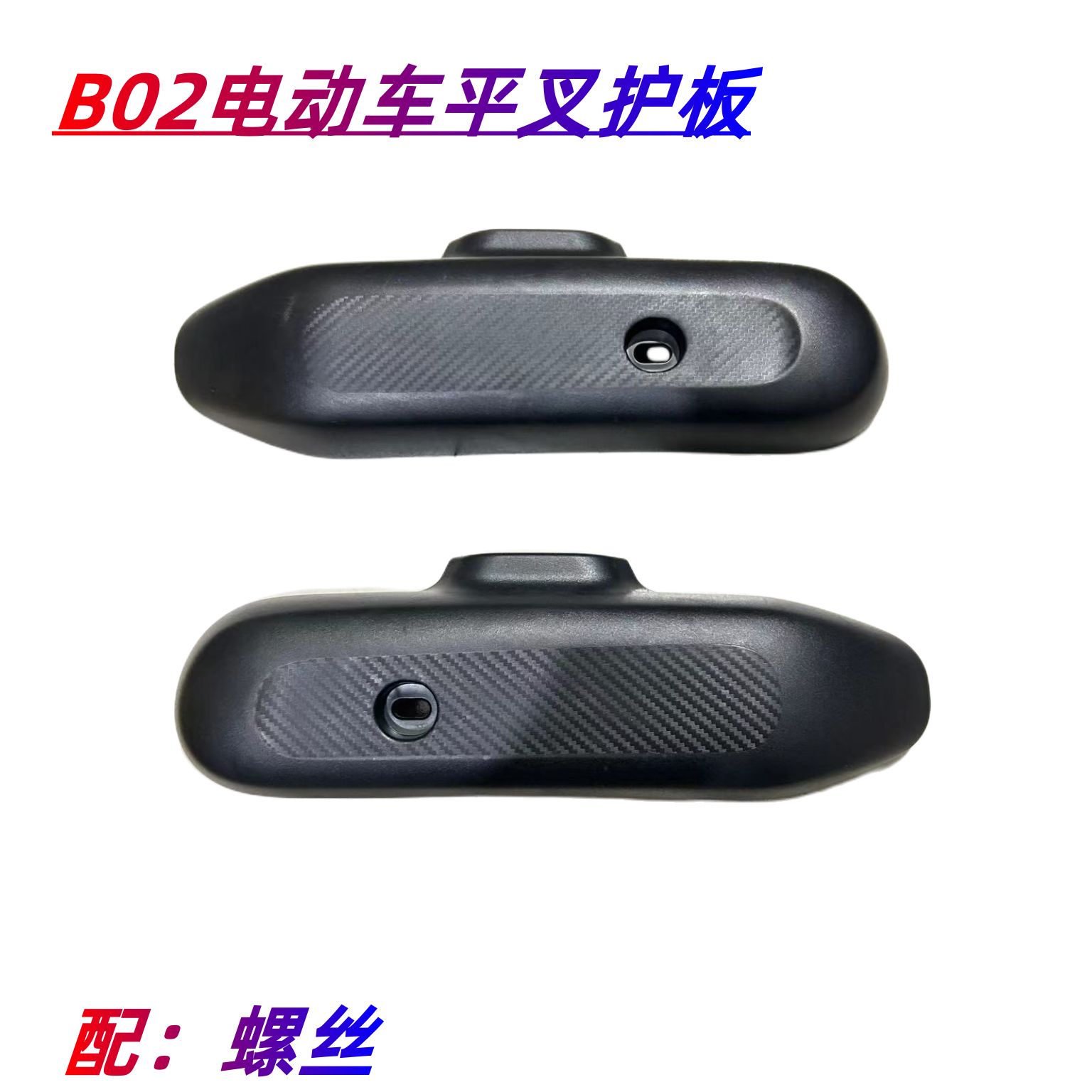 雅迪欧陆B02平叉护板原厂