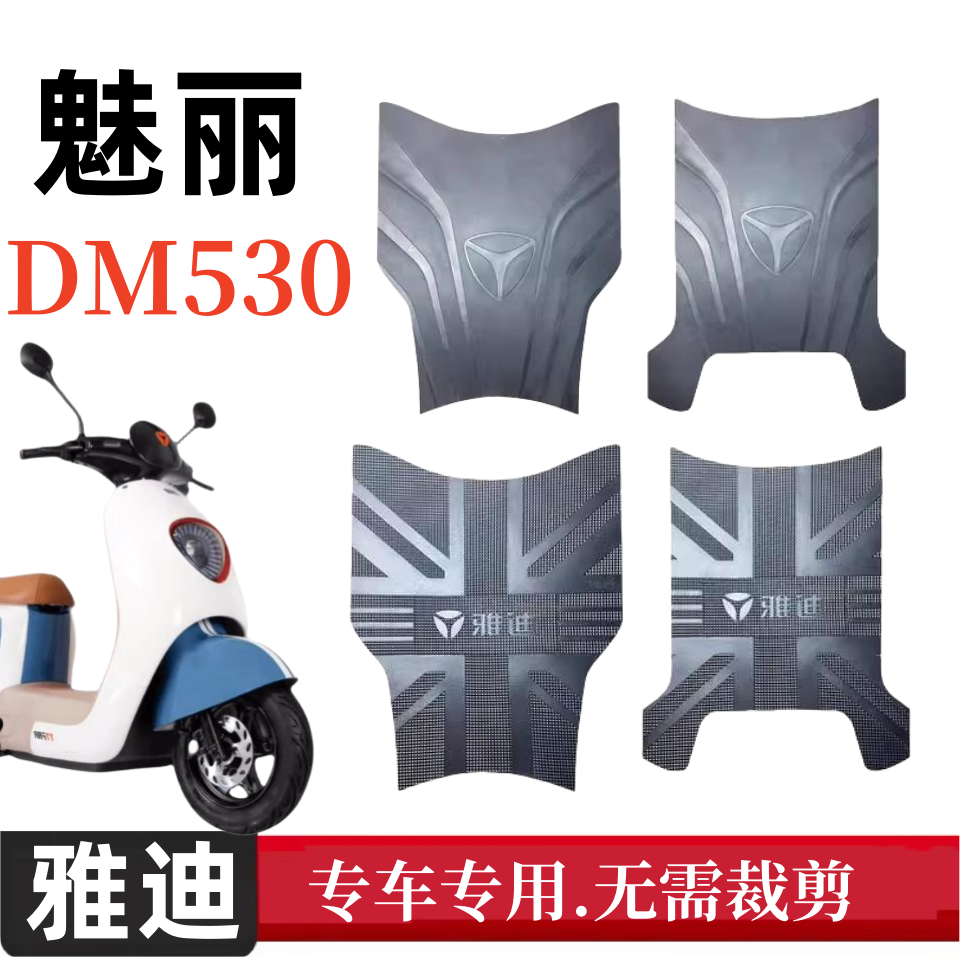 适用于雅迪魅丽DM530电动车原厂脚垫豪华版电瓶车脚踩垫橡胶垫子