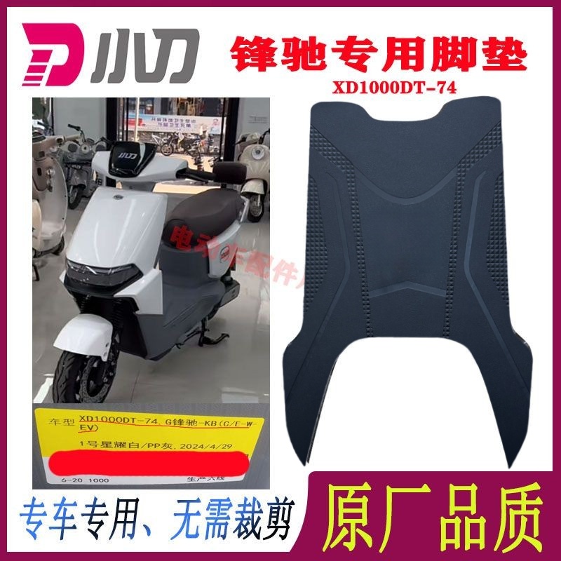 小刀锋驰电动车脚垫橡胶防水防滑