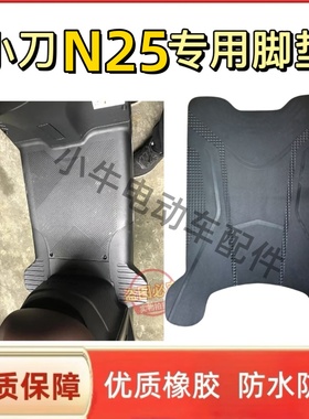 适用于小刀N25国风版电动车脚垫TDT24303Z新款防水防滑橡胶脚踩垫