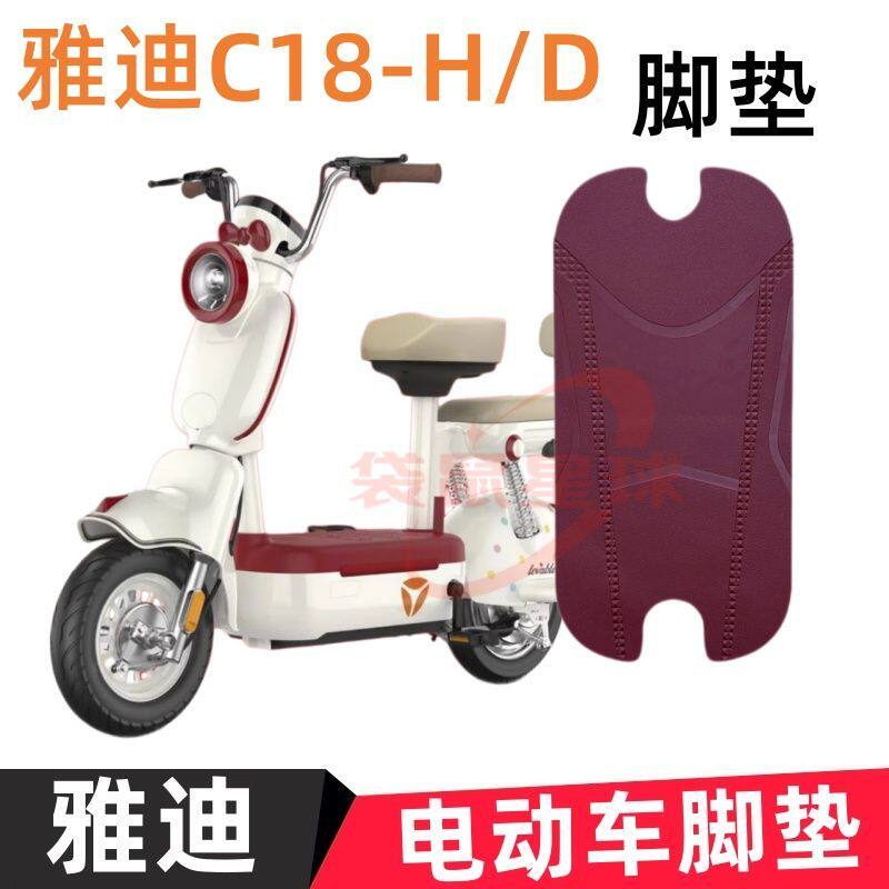 适用雅迪C18电动车脚垫二轮电动车座套防水防晒电瓶车坐垫套装备