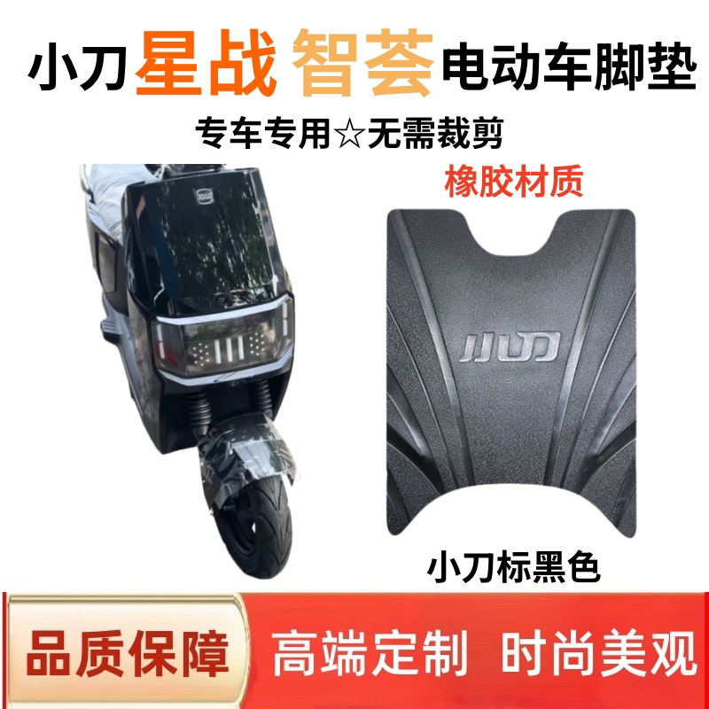 适用小刀星战智荟版电动车脚垫