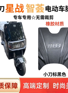 适用小刀星战智荟版电动车脚垫