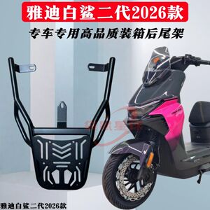 适用于雅迪白鲨二代90-M后尾架电动摩托车后尾箱货架载货架配件