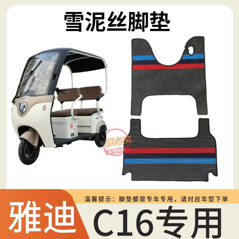 雅迪电动车脚垫加厚防水防滑