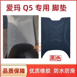 爱玛Q5/Q5pro电动车脚垫AM1000DT-57电瓶车加厚脚踩垫配件大全