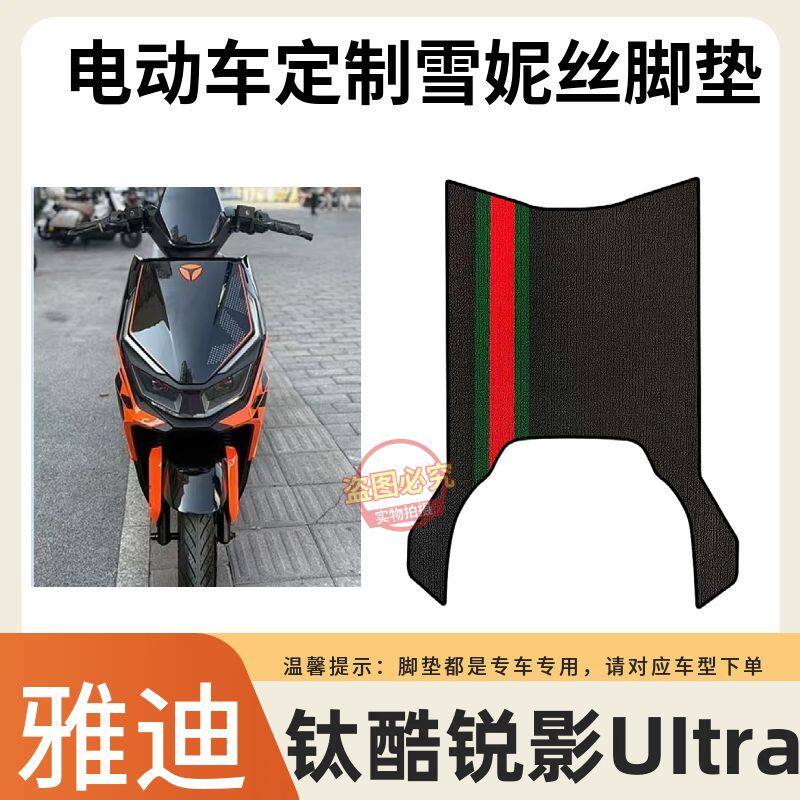 适用于雅迪钛酷锐影UItra电动车脚垫原厂加厚耐磨雪妮丝电车脚垫