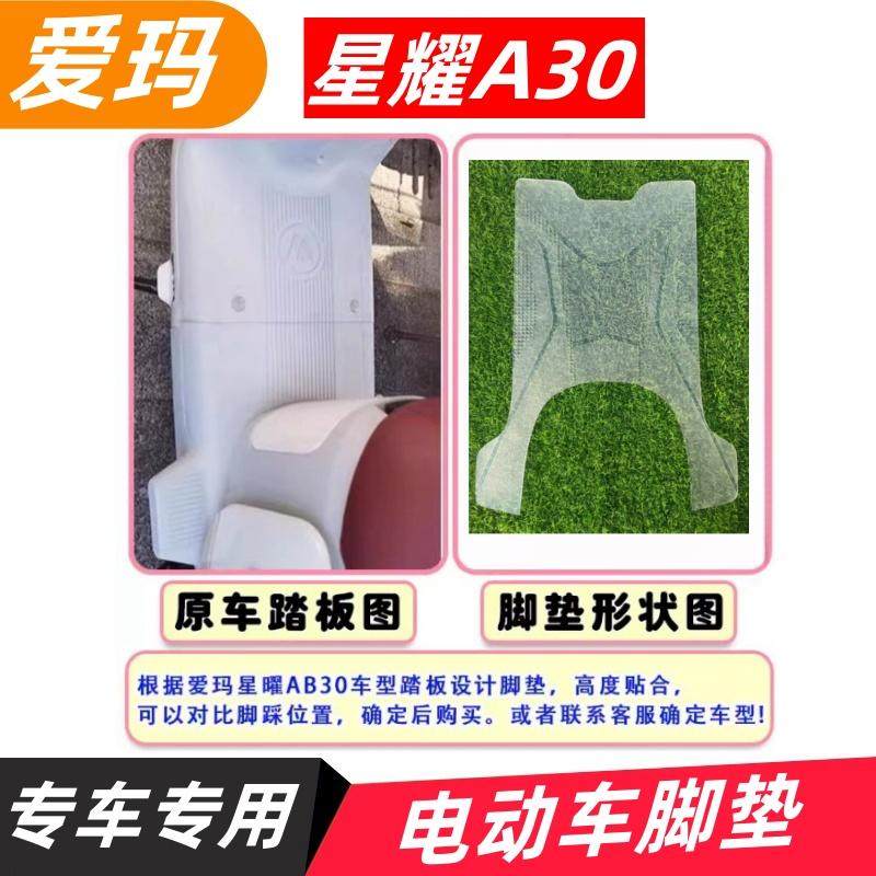爱玛星曜AB30电动车脚垫电瓶车橡胶防水防滑耐磨踏板垫定制款配件,电动车/配件/交通工具,电动车脚垫,淘宝优惠券,粉丝福利购,淘宝优惠卷