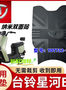 适用台铃星河EB优跑K-E版电动车脚踏垫TDT732Z防水新款橡胶脚踩垫