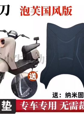 适用于小刀泡芙国风电动车脚垫TDT23301Z防水垫防滑脚踏垫脚踩皮
