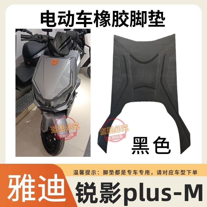适用于雅迪锐影plus-M电动车脚垫原厂加厚防水防滑橡胶电车脚踩垫