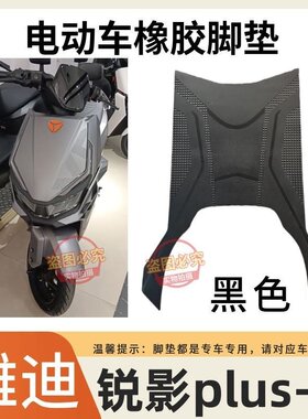 适用于雅迪锐影plus-M电动车脚垫原厂加厚防水防滑橡胶电车脚踩垫