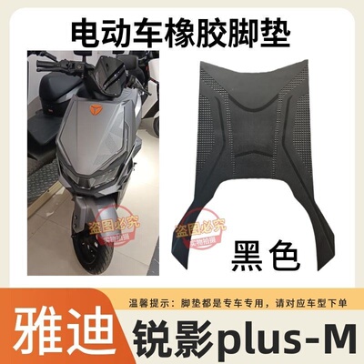 适用于雅迪锐影plus-M电动车脚垫原厂加厚防水防滑橡胶电车脚踩垫