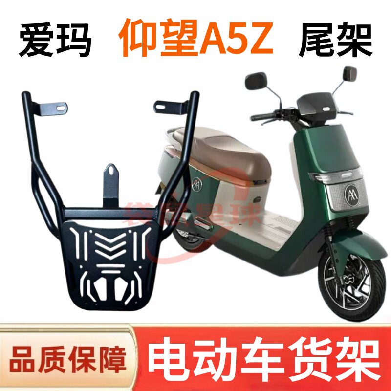 适用爱玛仰望A5Z豪华版2026电动车尾架电瓶车货架尾箱后外卖支架
