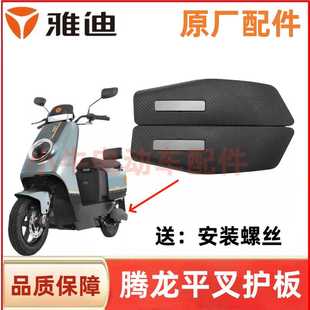 雅迪腾龙DE350电动车平叉护板电机侧挡泥板58号后轮电机护板