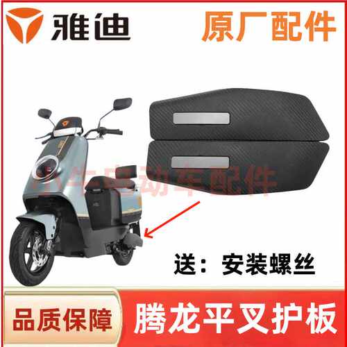 雅迪腾龙DE350平叉护板原厂