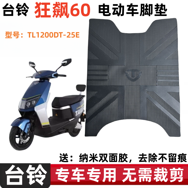 台铃狂飙60电动车脚垫防水防滑