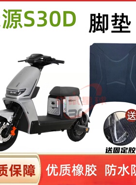 适用于绿源S30-D电动车脚垫踏板皮脚踩垫脚踏垫坐垫套防水垫配件