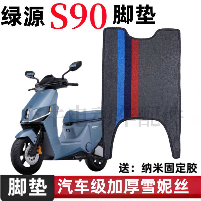 绿源S90电动车脚垫防水防滑