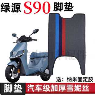 适用绿源S90电动车脚垫专用脚踩垫加厚防水脚踏垫绿源s90脚垫定制