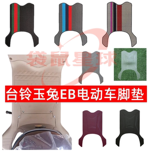 台铃新款 1Z防水丝圈电瓶车脚踏垫子配件 玉兔EB电动车脚垫TDT7001