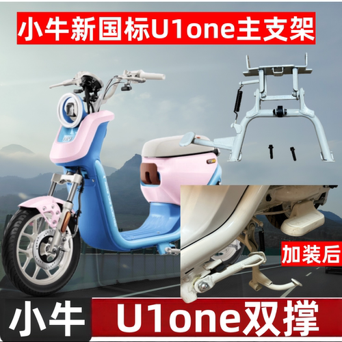适用于小牛U1one电动车主支架U1新国标双撑省力支架加高靠背