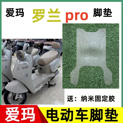 爱玛罗兰PRO电动车脚垫罗兰pro电瓶车防水踏板垫橡胶脚踏垫耐磨