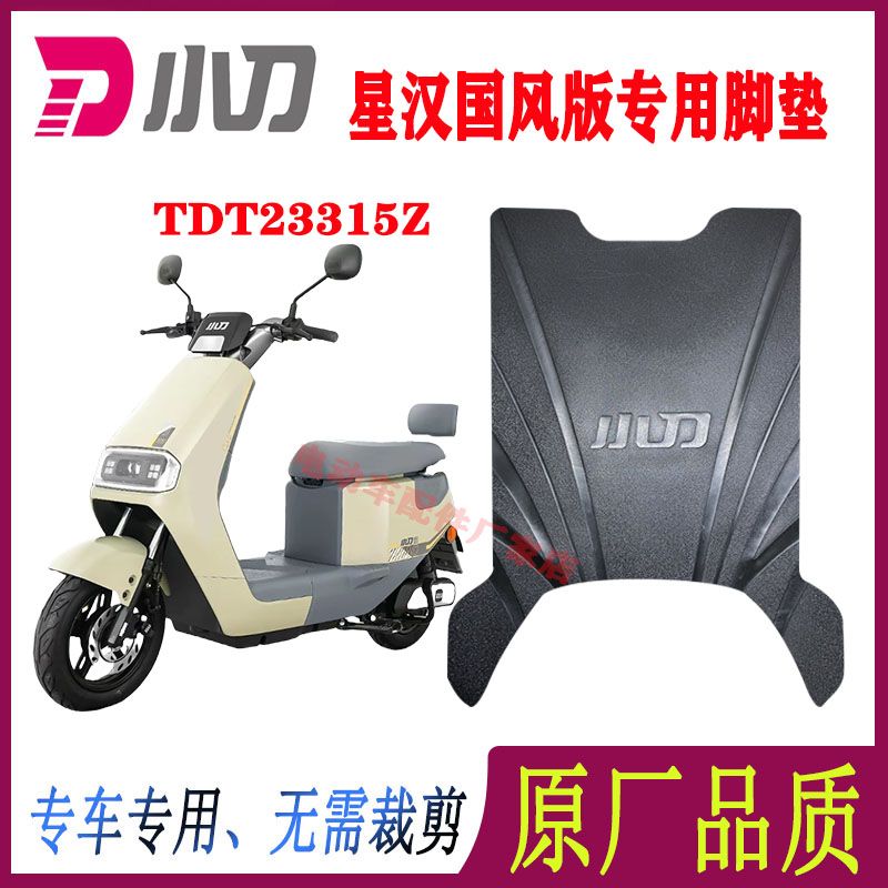 小刀星汉电动车脚垫原厂防水防滑