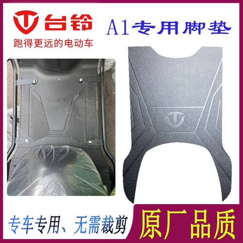 台铃A1电动车脚垫防水防滑耐磨