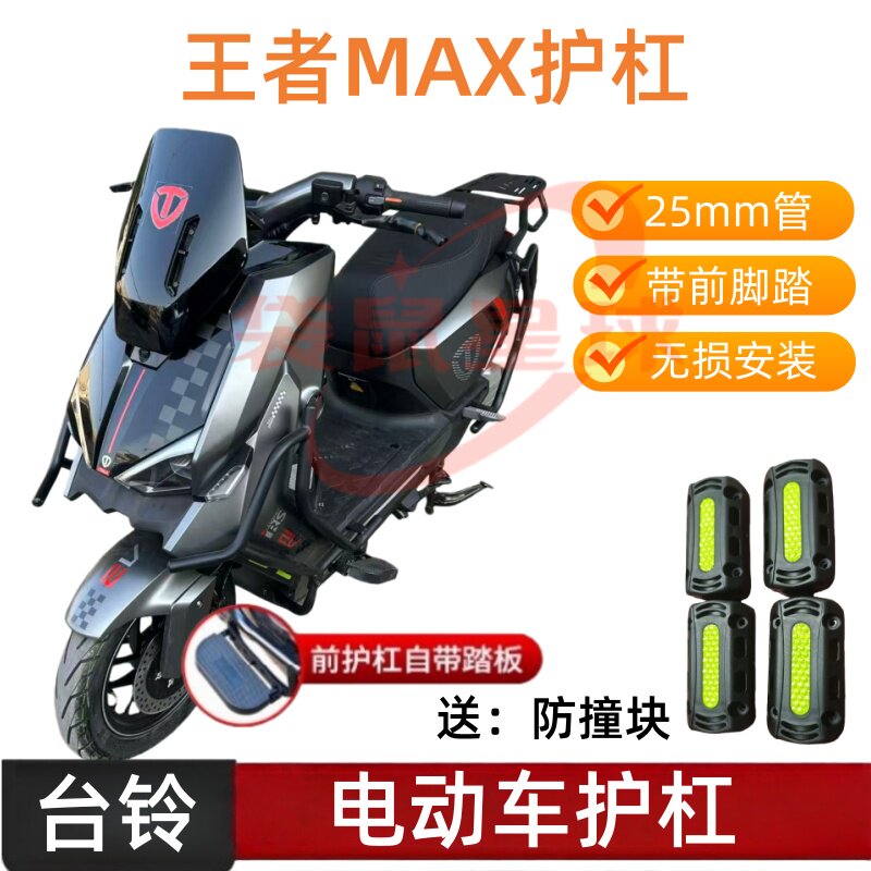 适用于台铃王者MAX电动车护杠前后防撞王者保护杠碳钢加厚尾箱架