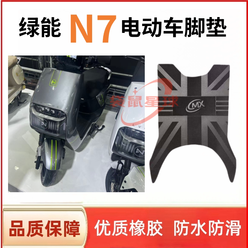 适用于绿能N7电动车脚垫电瓶车防水防滑耐磨丝圈橡胶脚踏垫座套