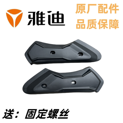 雅迪电动车平叉护板原装