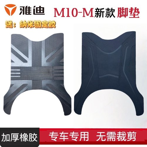 雅迪M10-M电动车脚垫防水防滑